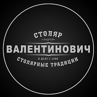 Столяр Валентинович