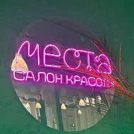 Места Салон