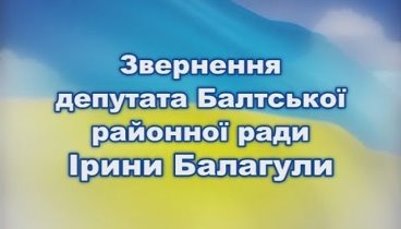 Звернення депутата районної ради Ірини Балагули