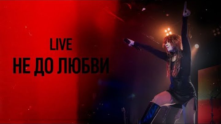 Юлия Савичева — Не до любви | LIVE Москва, Урбан 20.10.2023