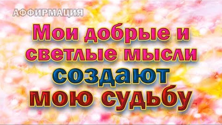 Формируем позитивное мышление с помощью аффирмаций