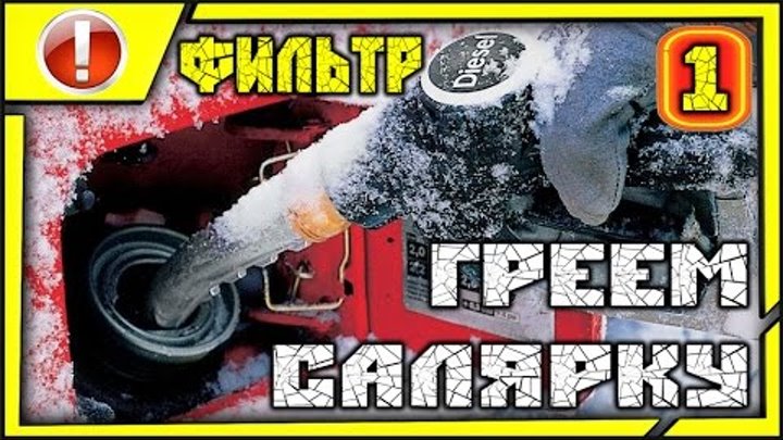 поколхозим: подогрев дизельного топлива (салярки) своими руками