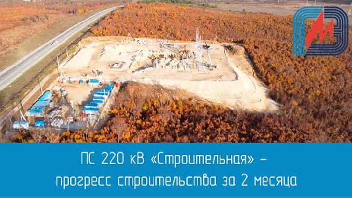 ПС 220 кВ «Строительная» - прогресс строительства за 2 месяца