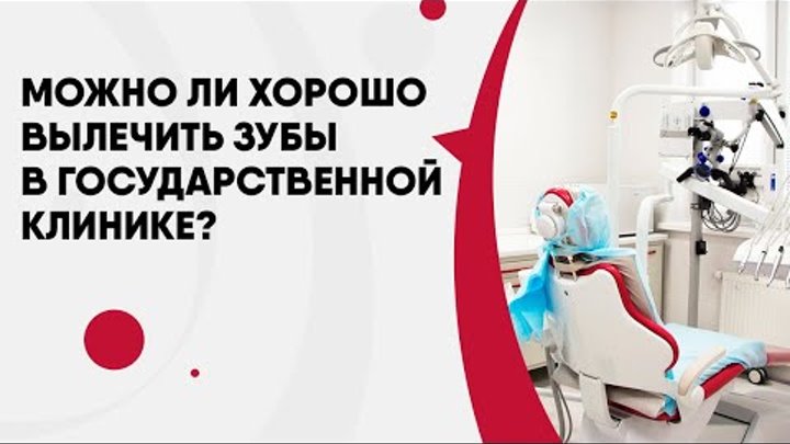 Можно ли хорошо вылечить зубы в государственной клинике?