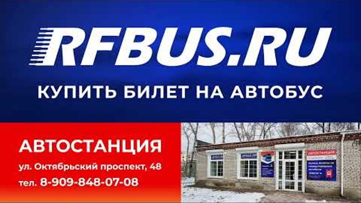 Открытие Автостанции РФБАС (RFBUS) в городе Комсомольск-на-Амуре