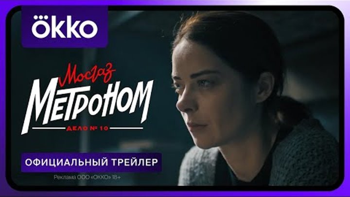 Мосгаз. Дело № 10: Метроном | Официальный трейлер | С 29 апреля толь ...