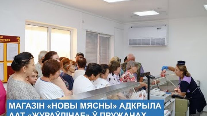 Магазін «Новы мясны» адкрыла ААТ «Жураўлінае» ў Пружанах