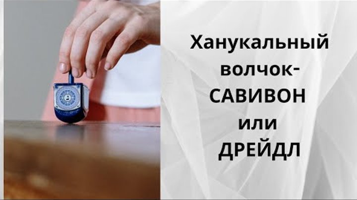 «Ханукальная игрушка Савивон/волчок. Немного истории за 3 минуты» — А.Бленд