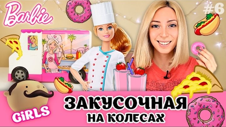 Barbie Закусочная на колесах. Барби Шеф-повар встречает первых посет ...