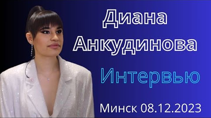 Интервью с Дианой Анкудиновой