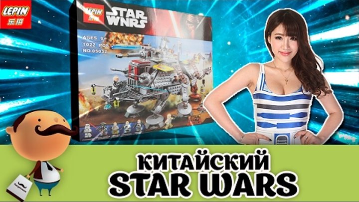 КИТАЙСКИЙ STAR WARS!? Обзор LEPIN 05032 - Аналог LEGO Star Wars 75157