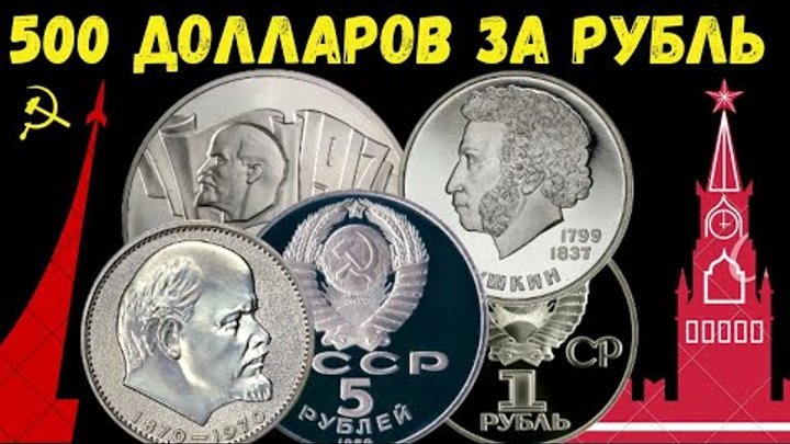 Цена до 500 ДОЛЛАРОВ за ЮБИЛЕЙНЫЕ РУБЛИ СССР 1965 -1991 года  Узнай  ...