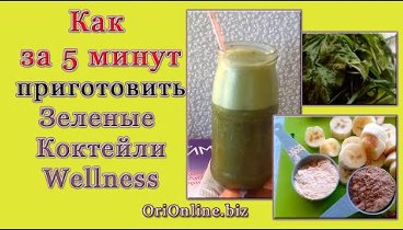 Как приготовить зеленый коктейль wellness за 5 минут | Tatyanka555