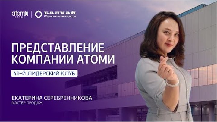 БАЛХАЙ: Представление компании Атоми - Екатерина Серебренникова, МП