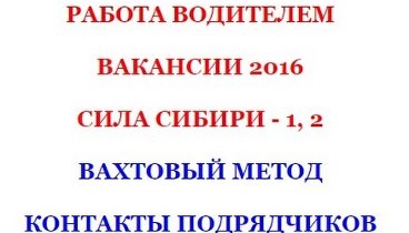 Работа водителем 2016 вакансии "Сила Сибири" работа вахтой ...