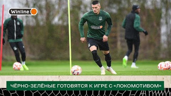 Чёрно-зелёные готовятся к игре с «Локомотивом»