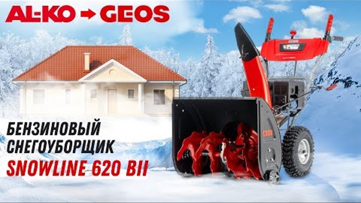 Бензиновый снегоуборщик | GEOS (AL-KO) SnowLine 620 B II | Купи на Дачу