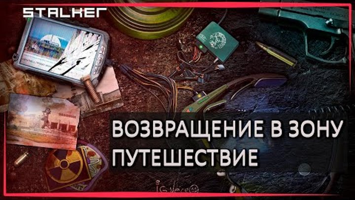 S.T.A.L.K.E.R : ВОЗВРАЩЕНИЕ В ЗОНУ ПУТЕШЕСТВИЕ - ФИНАЛ И ХОРОШАЯ КОН ...