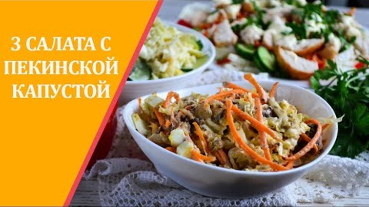 Салаты из пекинской капусты [3 рецепта]