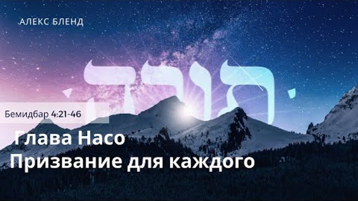 «НАСО»|«ПРИЗВАНИЕ  ДЛЯ КАЖДОГО» — А.БЛЕНД