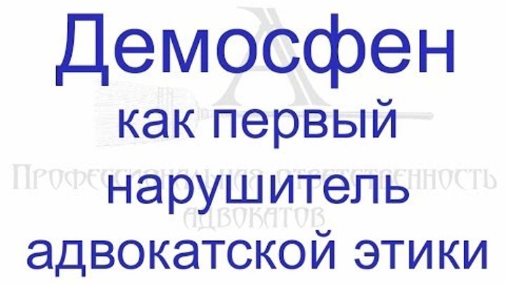 Демосфен как первый нарушитель адвокатской этики