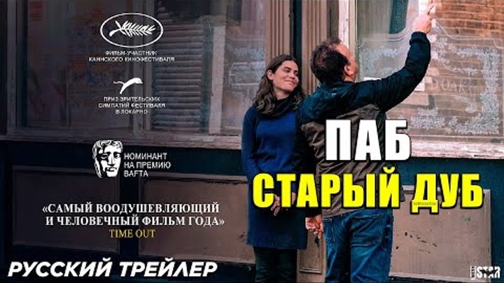 Паб «Старый дуб» (2024) | Русский дублированный трейлер (16+) | BBC  ...