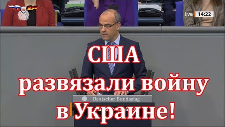 Немецкий депутат: США развязали войну в Украине и теперь воруют у на ...