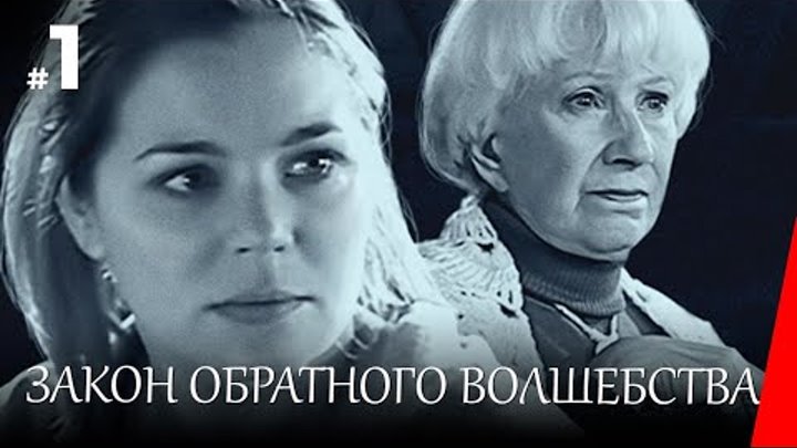 ЗАКОН ОБРАТНОГО ВОЛШЕБСТВА (1 серия) (2009) детектив