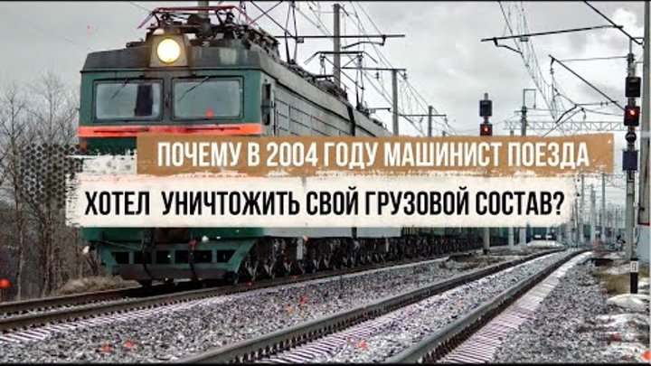 Почему в 2004 году под Санкт-Петербургом машинист поезда хотел уничт ...