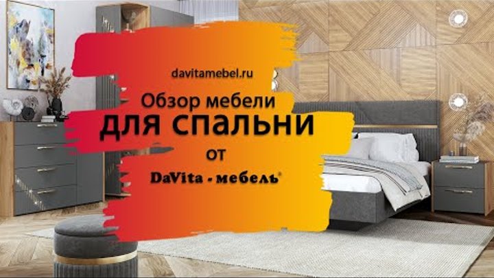 Спальни "DaVita-мебель"