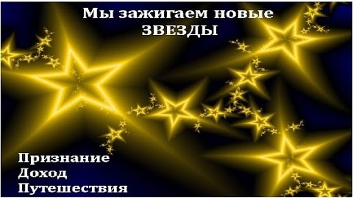 Вход зажигаем звезды. Зажигаем звезды. Зажги звезду надпись. Надпись зажигаем звезды. Мы звезды.