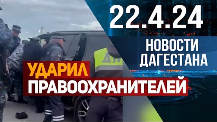 Ехал по встречной. Новости Дагестана за 22.04.2024 год