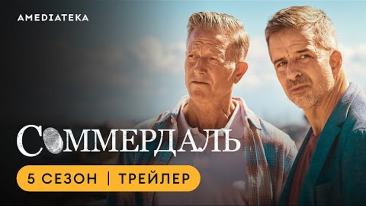 Соммердаль | 5 сезон | Амедиатека (2024)