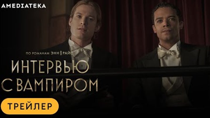 Интервью с вампиром | Трейлер | Амедиатека