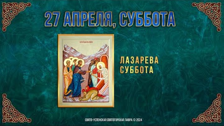 Лазарева суббота. 27 апреля 2024 г. Православный мультимедийный кале ...