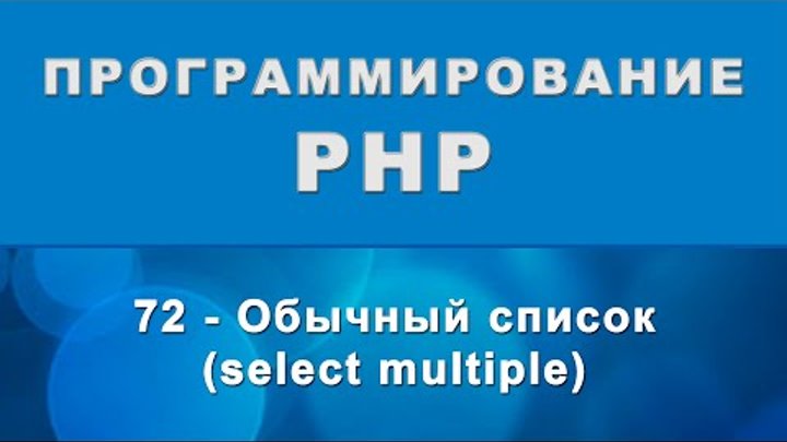 HTML. select multiple - Обычный список - 72