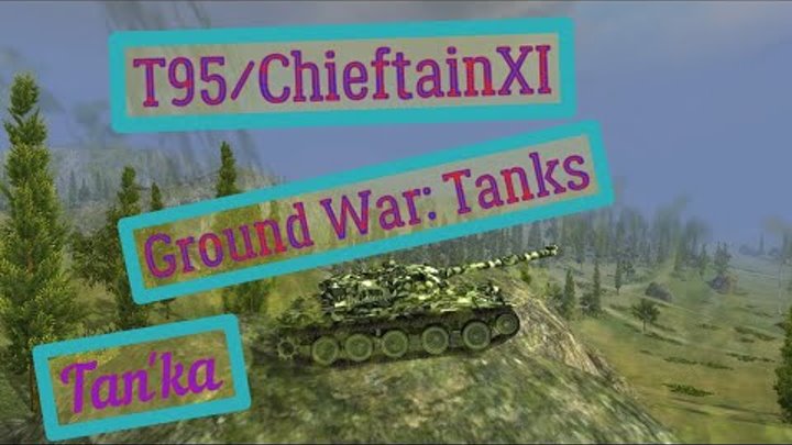 Т95/ChieftainXI в Ground War: Tanks