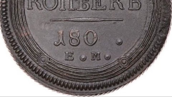 Монета 5 копеек 1802 и 180 года ЕМ ОБЗОР
