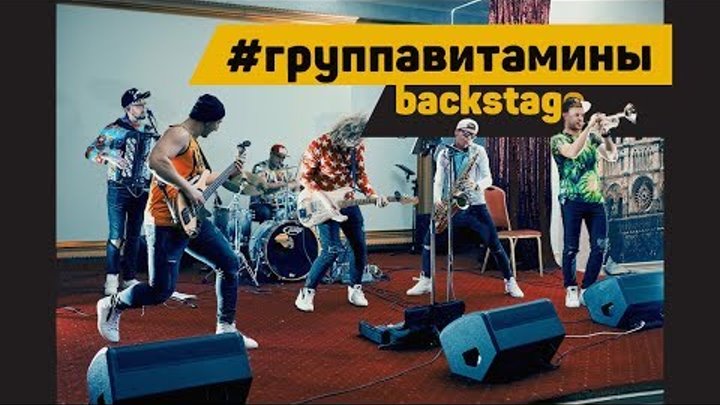 Группа "ВИТАМИНЫ" - Backstage Минеральные Воды