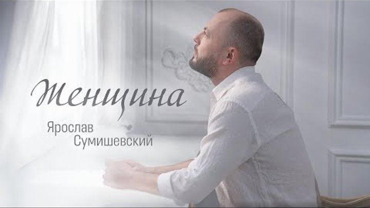 Ярослав Сумишевский - ЖЕНЩИНА (Премьера 2024)