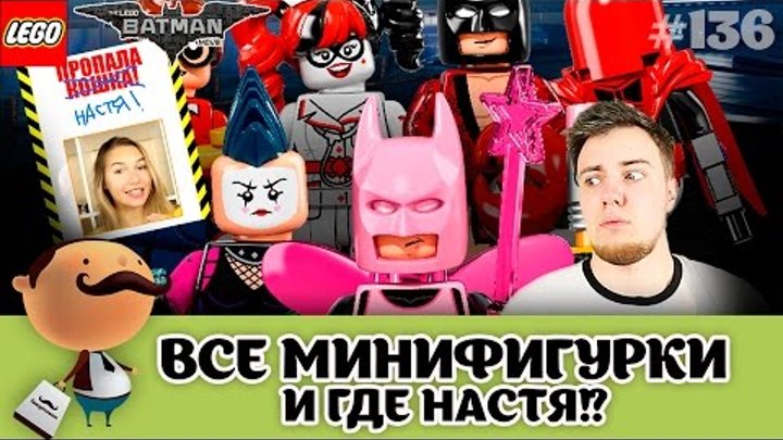 ЛЕГО Фильм: Бэтмен - ВСЕ МИНИФИГУРКИ! Где Настя? (Обзор LEGO 71017)