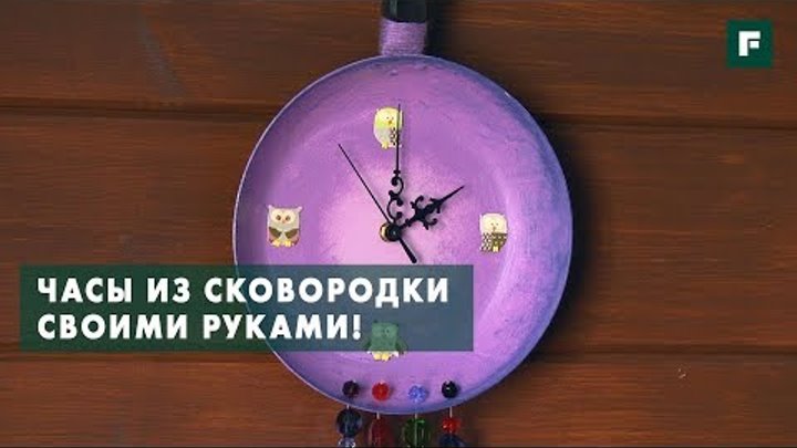 Мастер-класс: креативные настенные часы из сковородки своими руками  ...