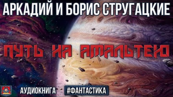 Радиоспектакль Путь на Амальтею Аркадий и Борис Стругацкие (озвучено ...