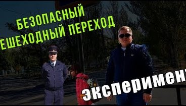 ЭКСПЕРИМЕНТ - безопасный пешеходный переход в г. Волжском