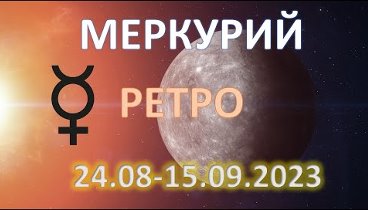 🪐Ретроградный Меркурий в ♍️ | 24.08-15.09.2023