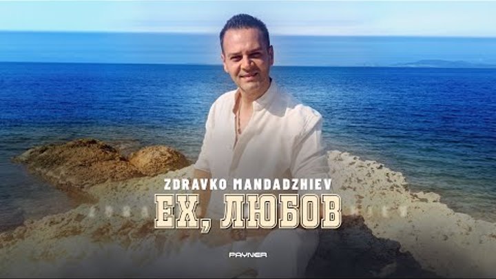 Zdravko Mandadzhiev - Eh, lyubov * Здравко Мандаджиев - Ех, любов | Official Video 2024