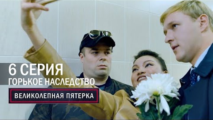 Великолепная пятерка | 2 сезон | 6 серия | Горькое наследство