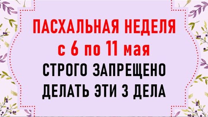 Пасхальная неделя. Что нельзя делать на Пасхальной неделе 2024. Наро ...