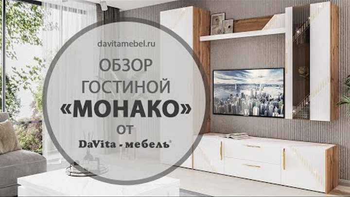 Обзор гостиной «Монако 606» от «DaVita-мебель»