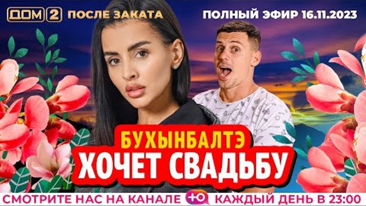 ДОМ 2 ПОСЛЕ ЗАКАТА